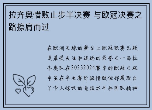 拉齐奥惜败止步半决赛 与欧冠决赛之路擦肩而过