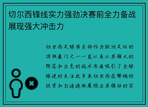 切尔西锋线实力强劲决赛前全力备战展现强大冲击力