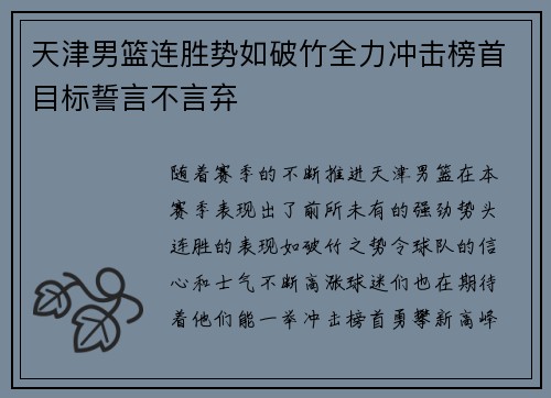 天津男篮连胜势如破竹全力冲击榜首目标誓言不言弃