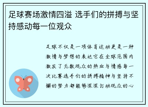 足球赛场激情四溢 选手们的拼搏与坚持感动每一位观众