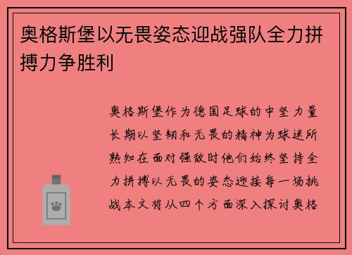 奥格斯堡以无畏姿态迎战强队全力拼搏力争胜利