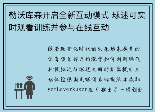 勒沃库森开启全新互动模式 球迷可实时观看训练并参与在线互动