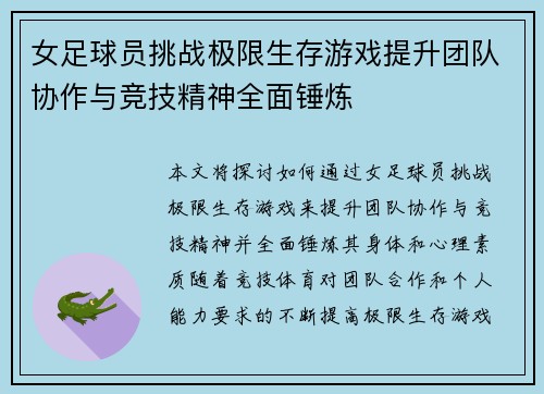 女足球员挑战极限生存游戏提升团队协作与竞技精神全面锤炼