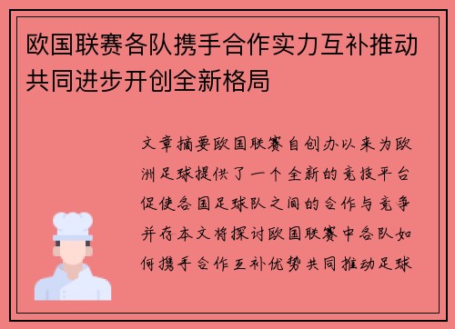欧国联赛各队携手合作实力互补推动共同进步开创全新格局