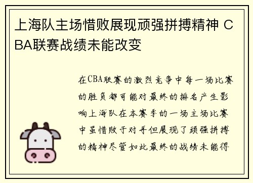 上海队主场惜败展现顽强拼搏精神 CBA联赛战绩未能改变