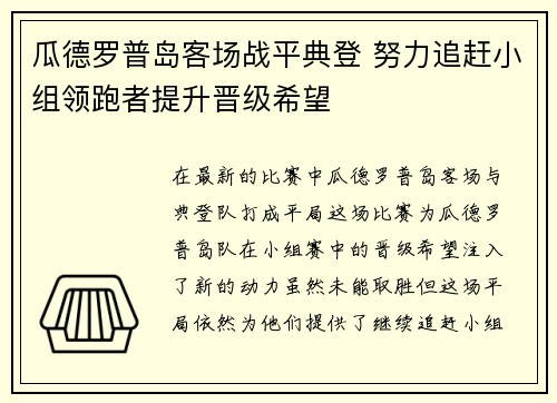 瓜德罗普岛客场战平典登 努力追赶小组领跑者提升晋级希望