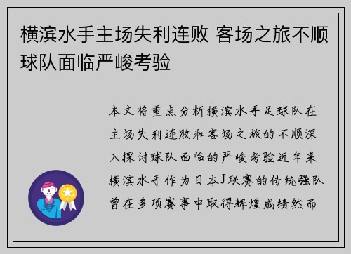 横滨水手主场失利连败 客场之旅不顺球队面临严峻考验