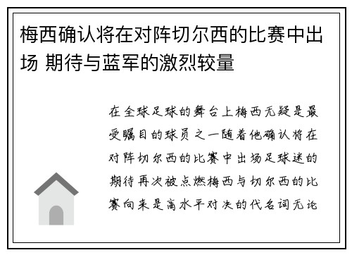 梅西确认将在对阵切尔西的比赛中出场 期待与蓝军的激烈较量