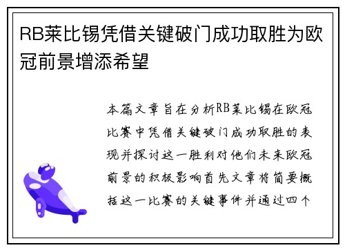 RB莱比锡凭借关键破门成功取胜为欧冠前景增添希望