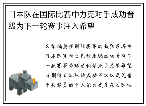 日本队在国际比赛中力克对手成功晋级为下一轮赛事注入希望