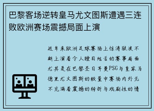 巴黎客场逆转皇马尤文图斯遭遇三连败欧洲赛场震撼局面上演