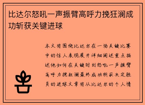 比达尔怒吼一声振臂高呼力挽狂澜成功斩获关键进球