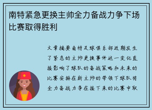 南特紧急更换主帅全力备战力争下场比赛取得胜利