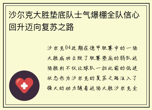 沙尔克大胜垫底队士气爆棚全队信心回升迈向复苏之路