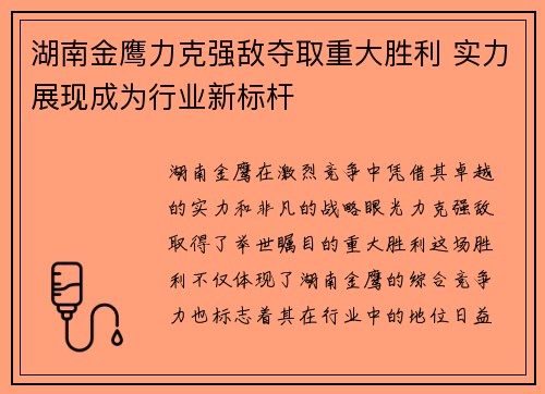 湖南金鹰力克强敌夺取重大胜利 实力展现成为行业新标杆