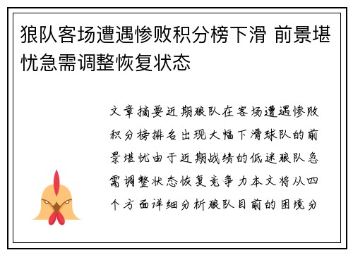 狼队客场遭遇惨败积分榜下滑 前景堪忧急需调整恢复状态