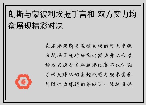 朗斯与蒙彼利埃握手言和 双方实力均衡展现精彩对决