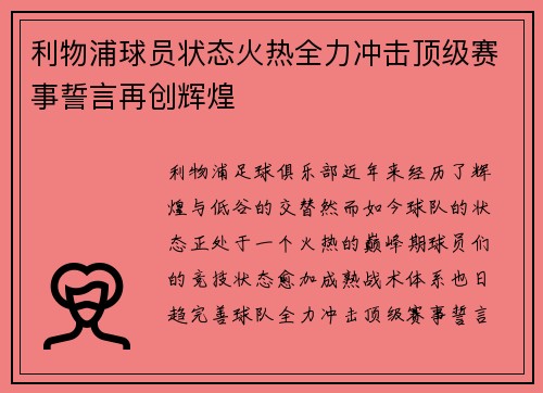 利物浦球员状态火热全力冲击顶级赛事誓言再创辉煌