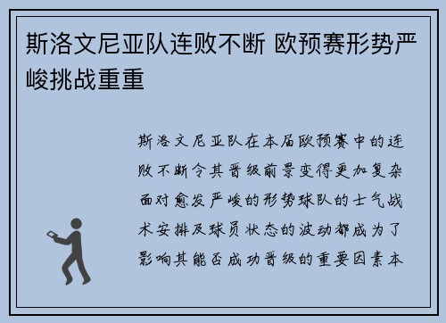 斯洛文尼亚队连败不断 欧预赛形势严峻挑战重重