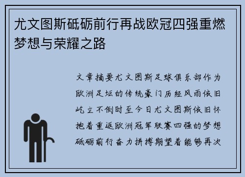 尤文图斯砥砺前行再战欧冠四强重燃梦想与荣耀之路