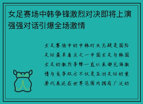 女足赛场中韩争锋激烈对决即将上演强强对话引爆全场激情