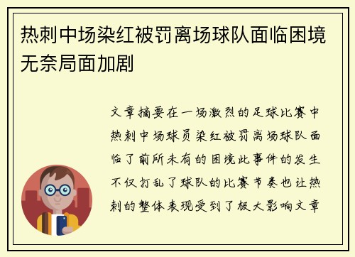 热刺中场染红被罚离场球队面临困境无奈局面加剧