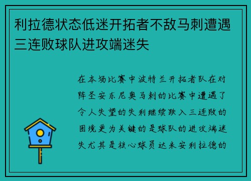 利拉德状态低迷开拓者不敌马刺遭遇三连败球队进攻端迷失