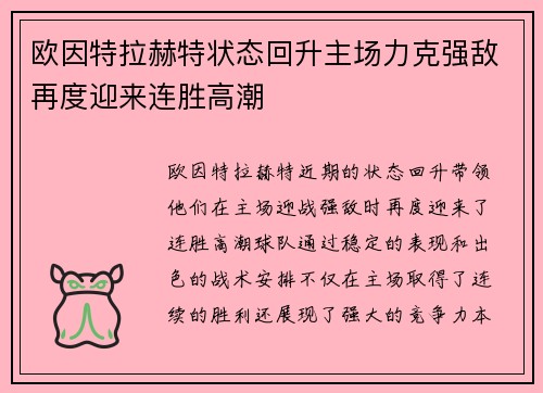 欧因特拉赫特状态回升主场力克强敌再度迎来连胜高潮